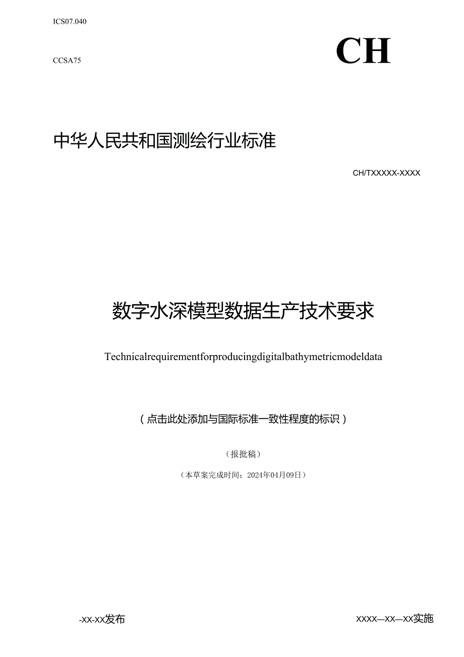 《数字水深模型数据生产技术要求》(报批稿）.docx_第1页