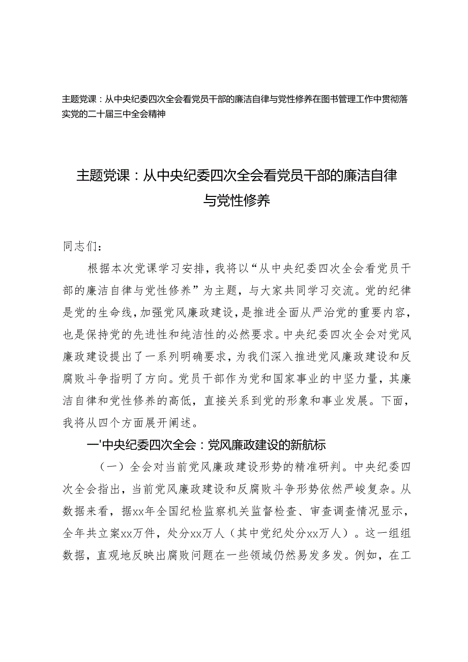 2025年主题党课讲稿（从中央纪委四次全会看党员干部的廉洁自律与党性修养）+落实党的二十三中全会精神研讨发言.docx_第1页