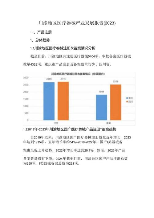 川渝地区医疗器械产业发展报告（2023）.docx