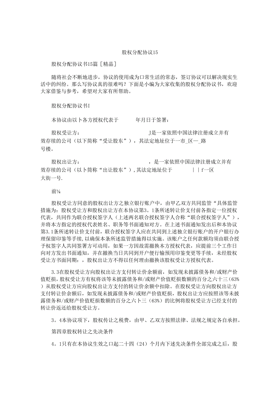 股权分配协议书精选.docx_第1页