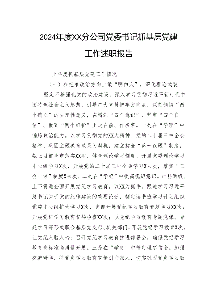 2024分公司党委书记抓基层党建工作述职报告.docx_第1页