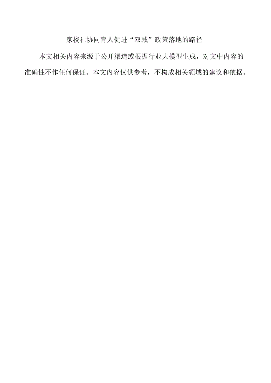 家校社协同育人促进“双减”政策落地的路径.docx_第1页