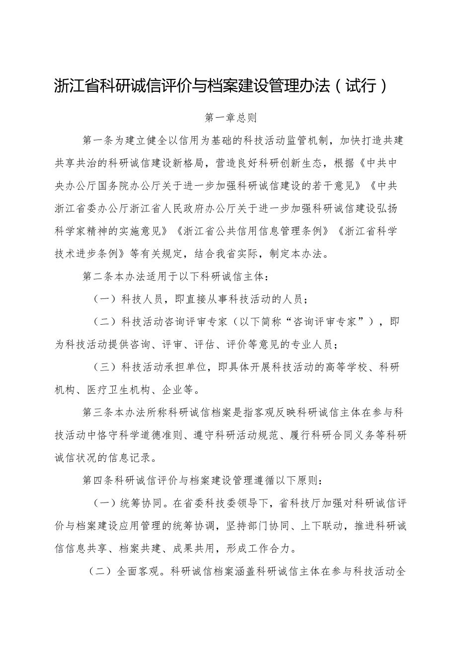 2024《浙江省科研诚信评价与档案建设管理办法（试行）》全文+【解读】.docx_第1页