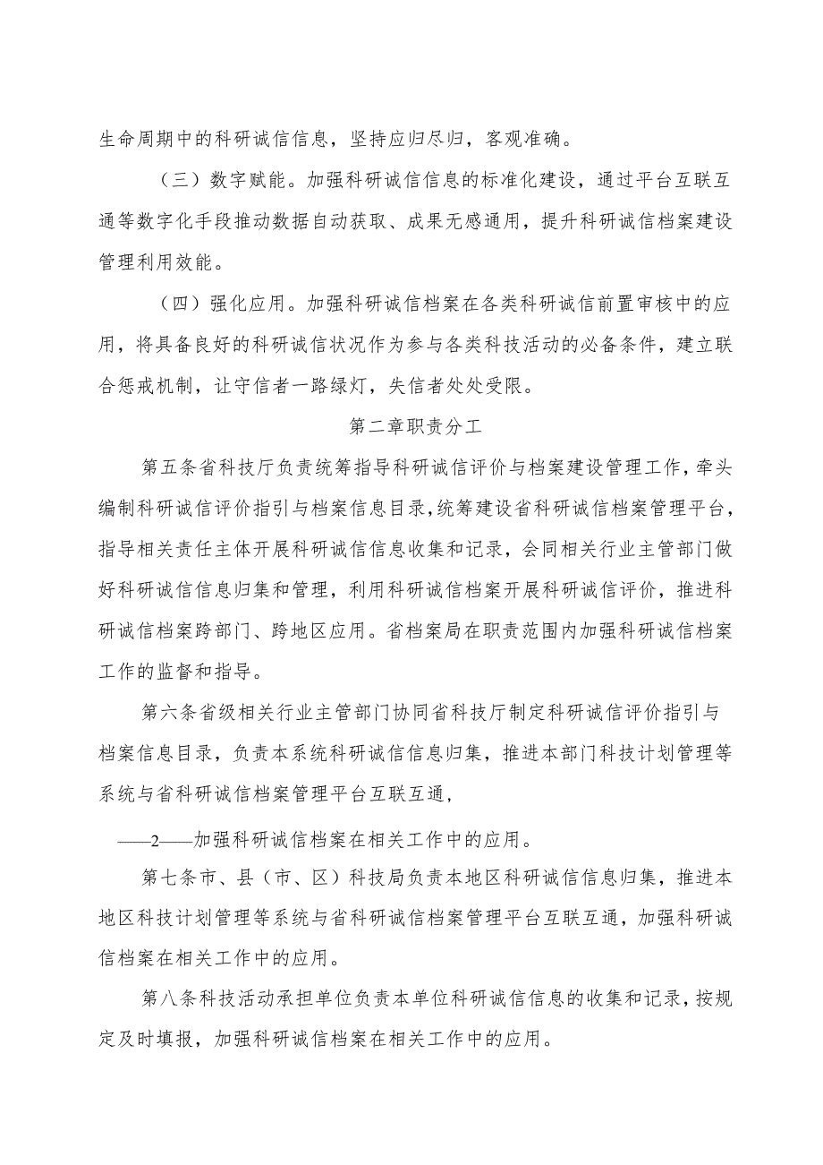 2024《浙江省科研诚信评价与档案建设管理办法（试行）》全文+【解读】.docx_第2页