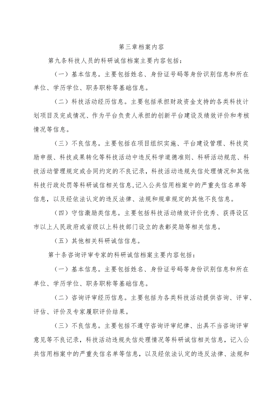 2024《浙江省科研诚信评价与档案建设管理办法（试行）》全文+【解读】.docx_第3页