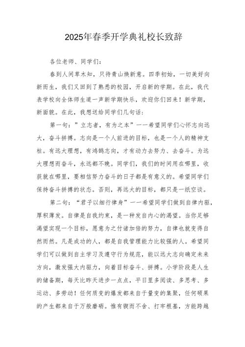 2025年乡镇学校季新学期开学典礼校长讲话致辞 （10份）54.docx