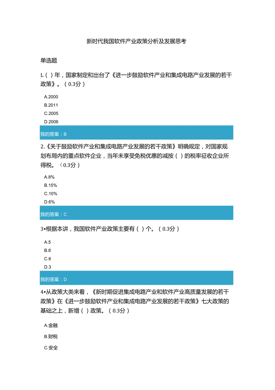 凉山州2021年公需科目新时代我国软件产业政策分析及发展思考试题和答案10.docx_第1页