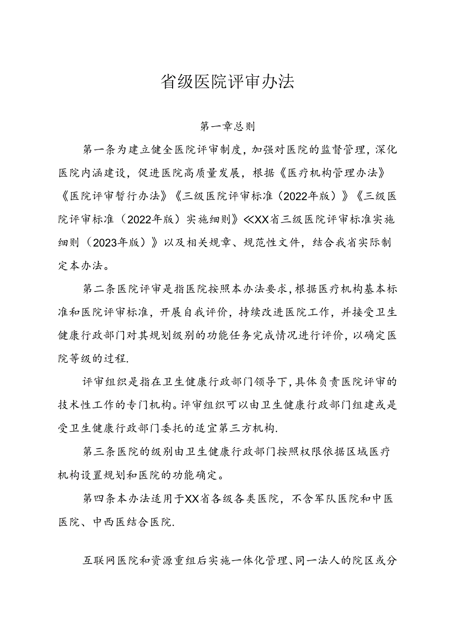 省级医院评审办法.docx_第1页