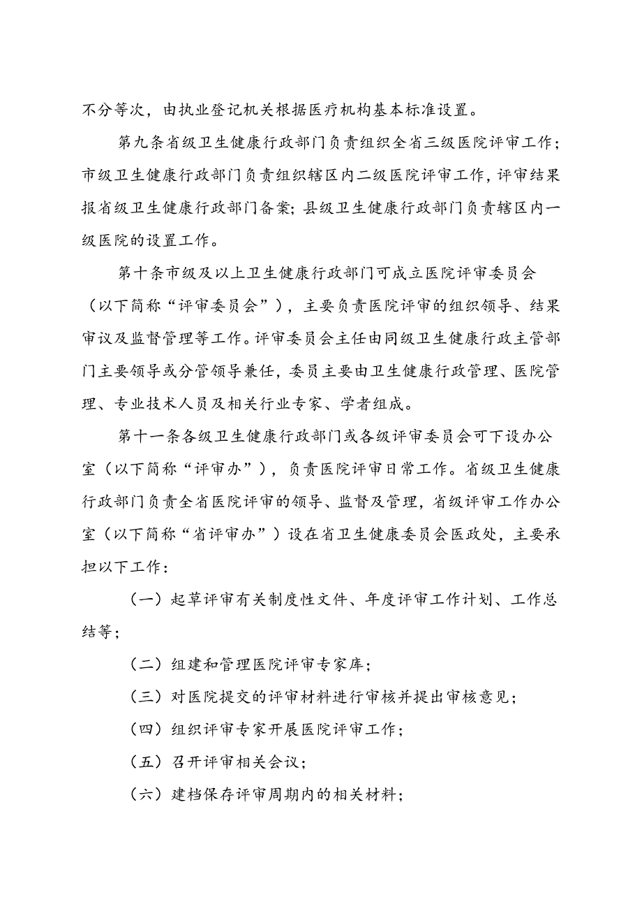 省级医院评审办法.docx_第3页