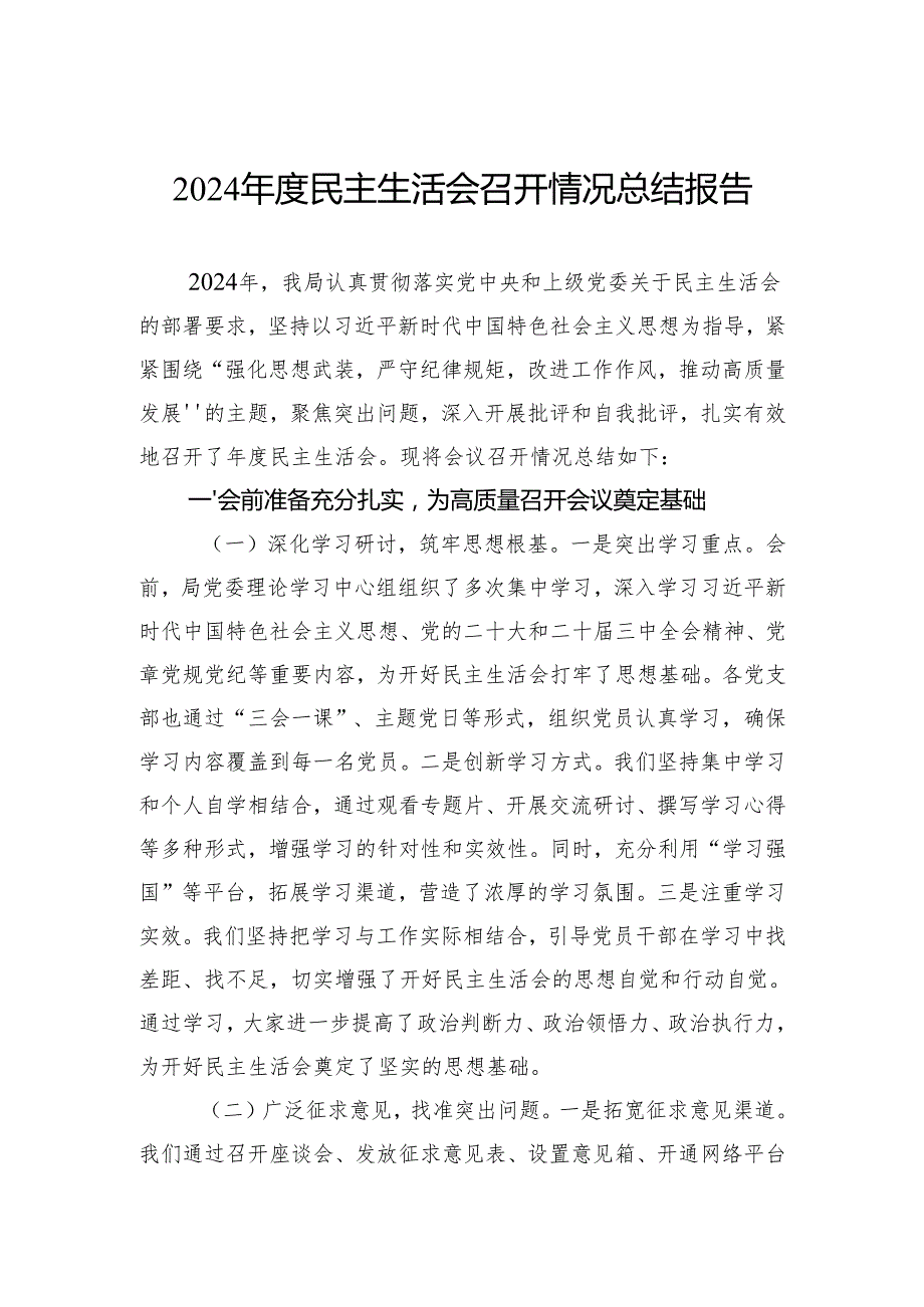 2024民主生活会召开情况总结报告(1).docx_第1页