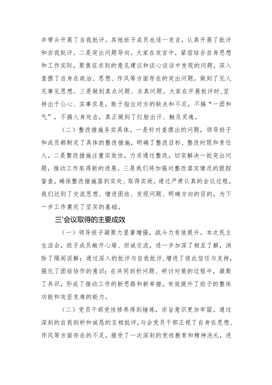 2024民主生活会召开情况总结报告(1).docx_第3页