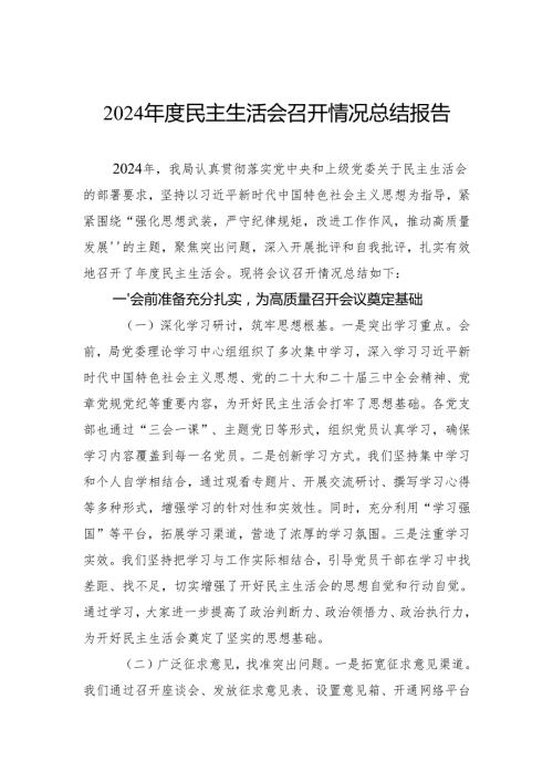 2024民主生活会召开情况总结报告(1).docx