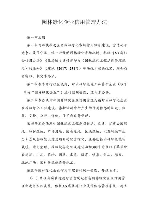园林绿化企业信用管理办法.docx