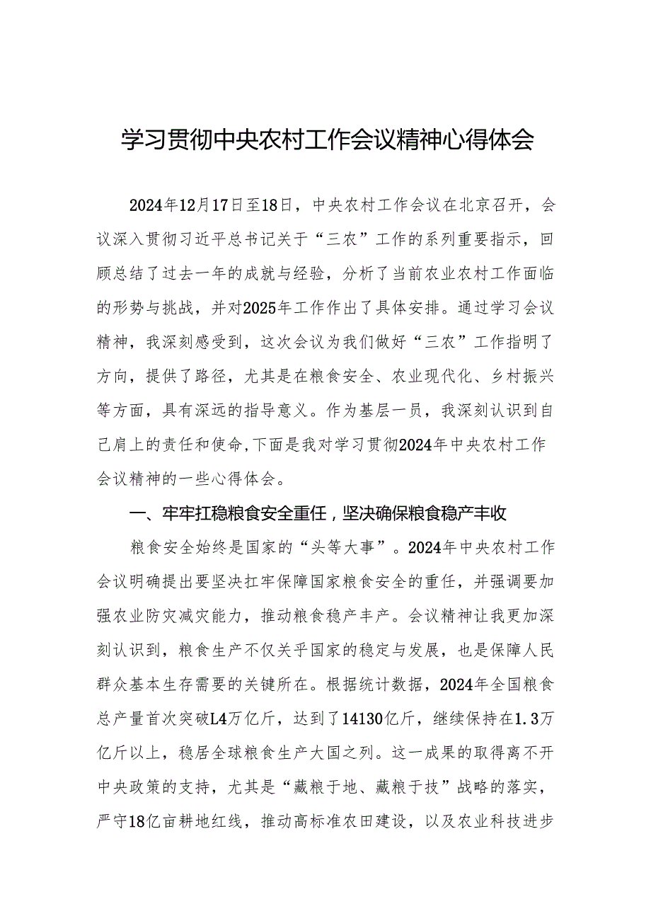 七篇学习贯彻2024年中央农村工作会议精神的心得体会优秀范文.docx_第1页