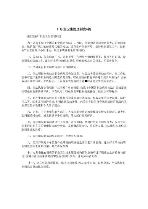 厂职业卫生管理制度4篇.docx