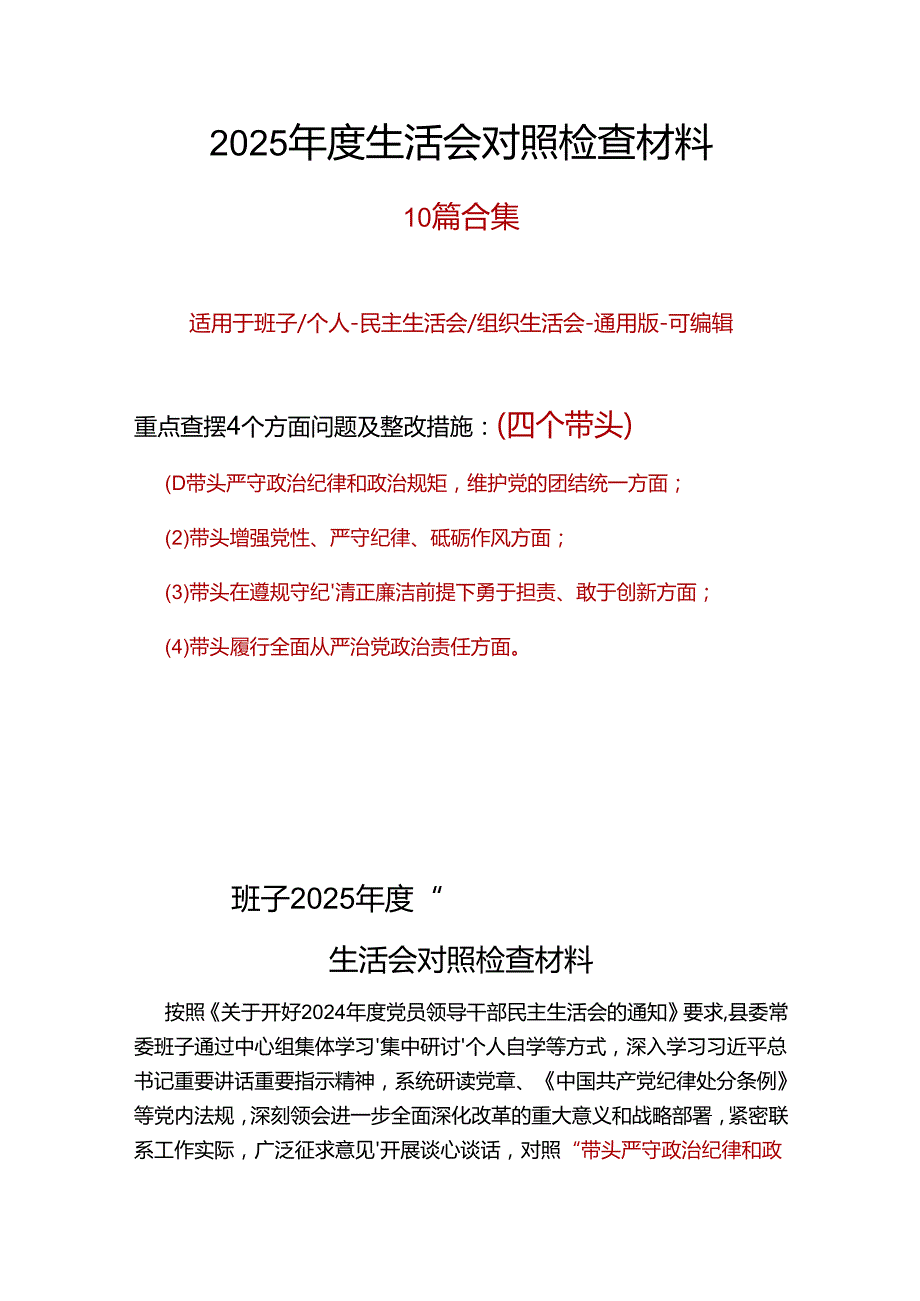 班子围绕带头增强党性、严守纪律、砥砺作风方面存在的主要问题范文8篇合集.docx_第1页