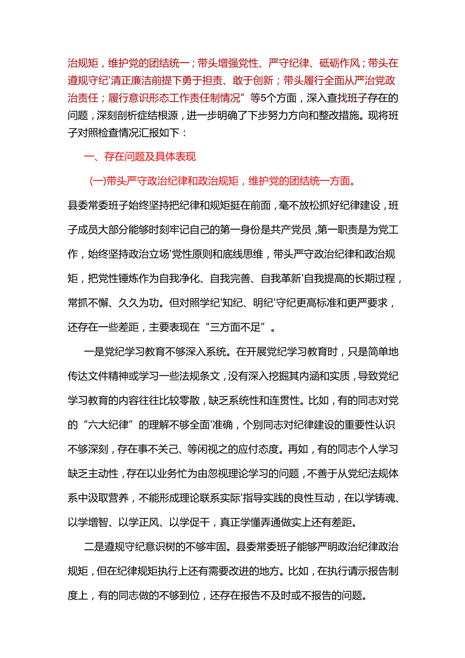 班子围绕带头增强党性、严守纪律、砥砺作风方面存在的主要问题范文8篇合集.docx_第2页