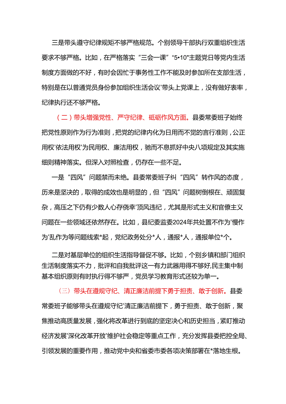 班子围绕带头增强党性、严守纪律、砥砺作风方面存在的主要问题范文8篇合集.docx_第3页
