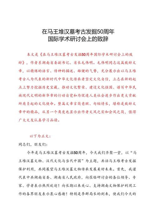 在马王堆汉墓考古发掘50周年国际学术研讨会上的致辞.docx