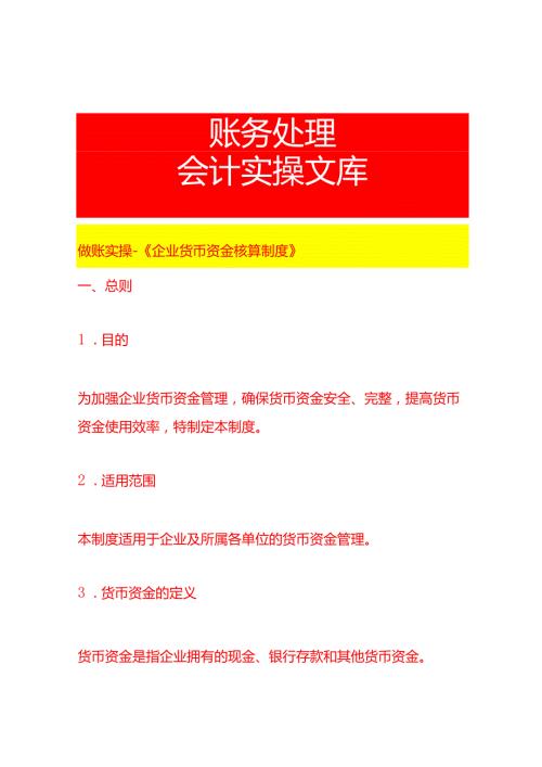 做账实操《企业货币资金核算制度》.docx