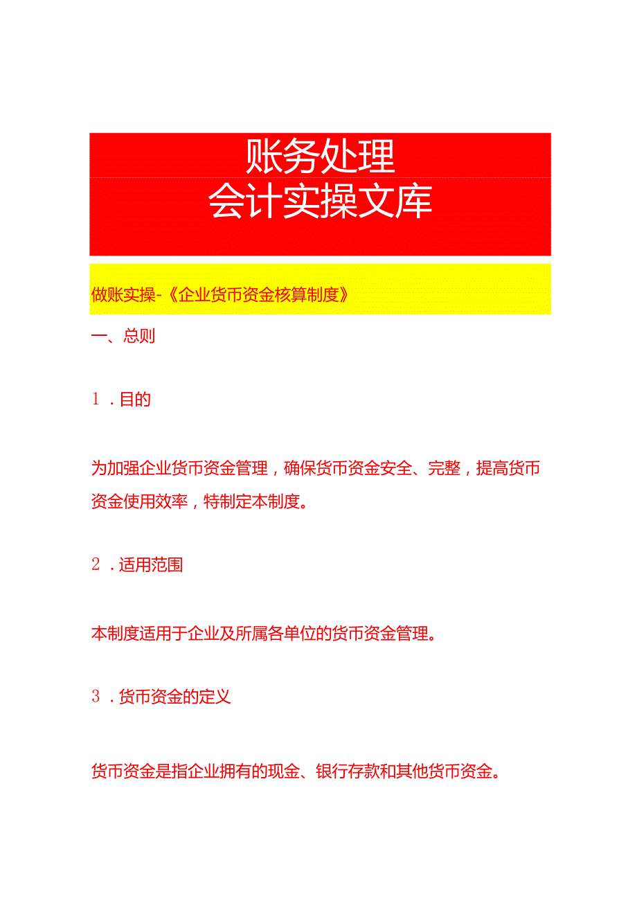 做账实操《企业货币资金核算制度》.docx_第1页