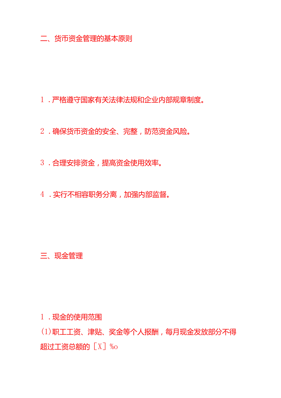 做账实操《企业货币资金核算制度》.docx_第2页