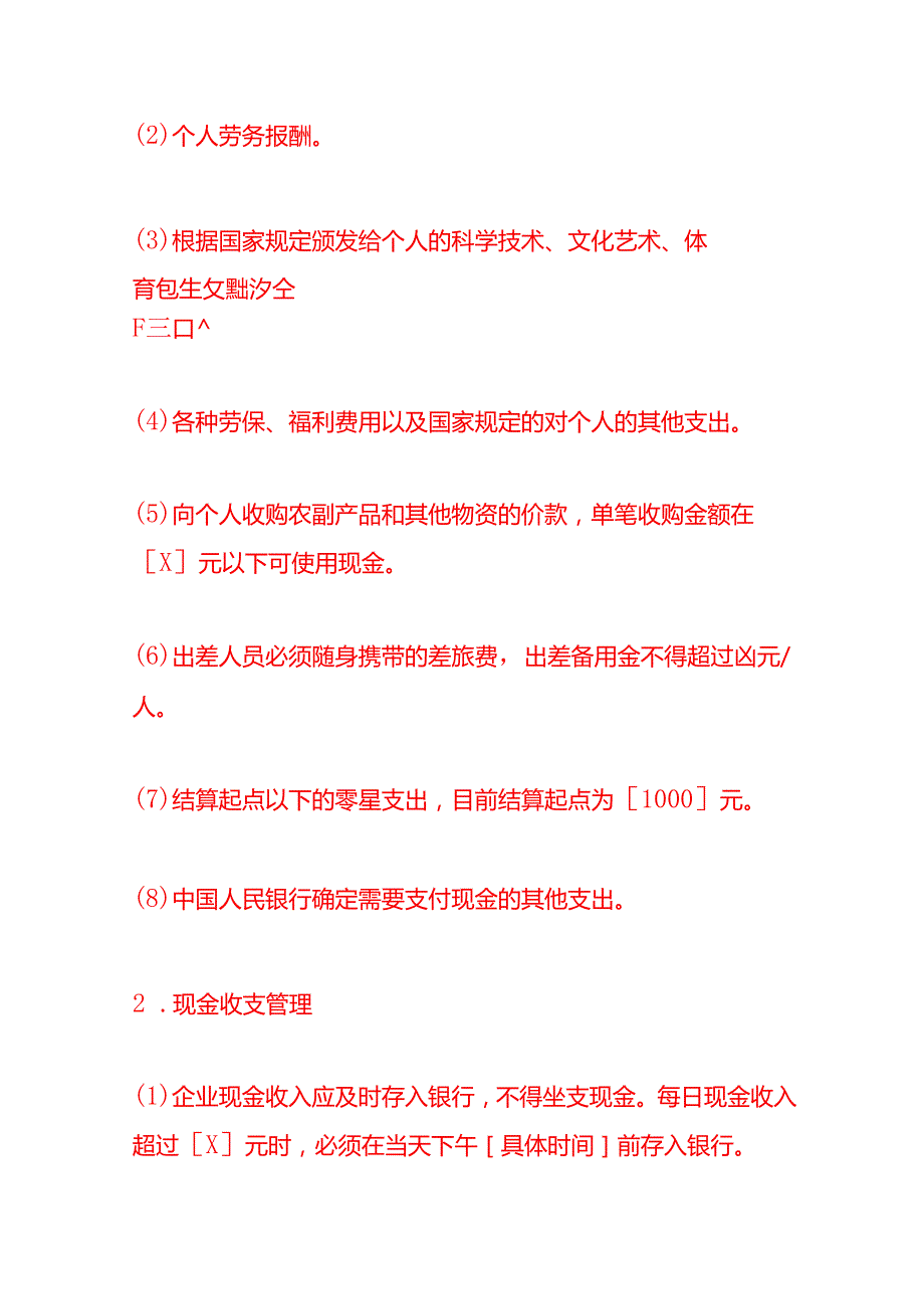 做账实操《企业货币资金核算制度》.docx_第3页