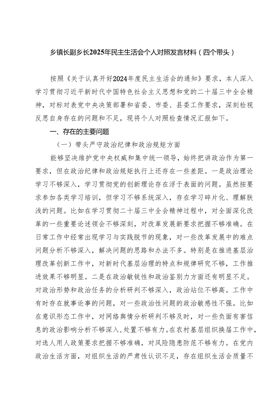 乡镇长副乡长2025年民主生活会个人对照发言材料（四个带头）精选（参考范文六篇）.docx_第1页