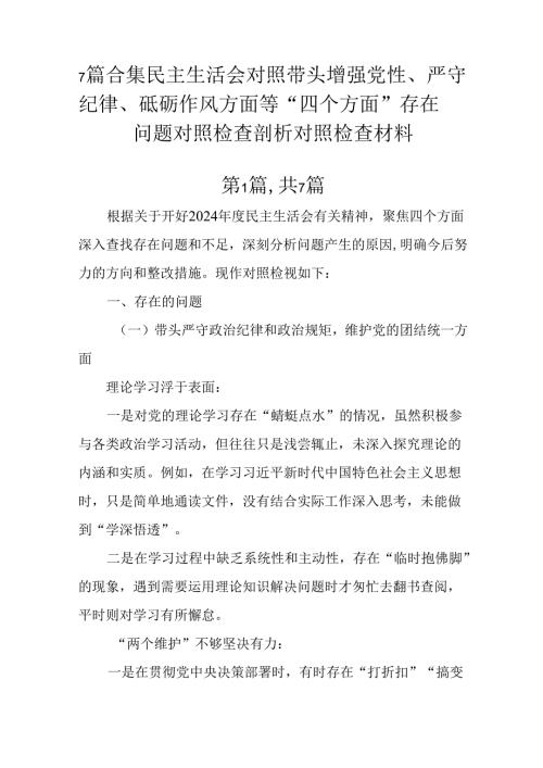 7篇合集民主生活会对照带头增强党性、严守纪律、砥砺作风方面等“四个方面”存在问题对照检查剖析对照检查.docx