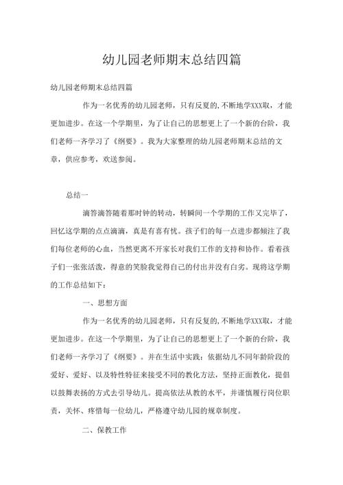幼儿园教师期末总结四篇.docx