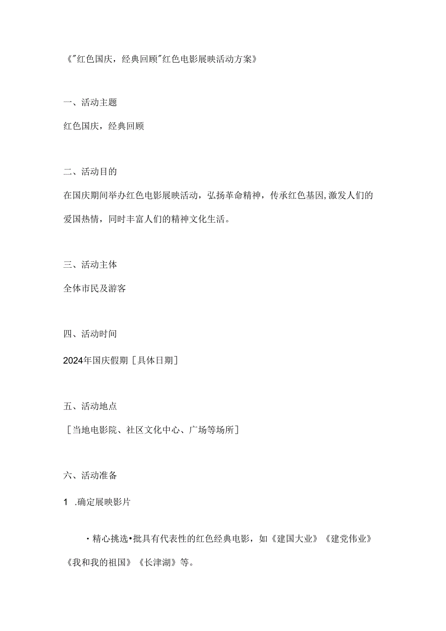 红色国庆经典回顾红色电影展映活动方案.docx_第1页