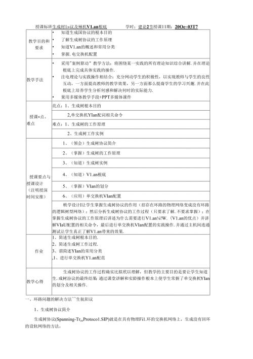网络互联技术第四章局域网交换电子教案(3).docx