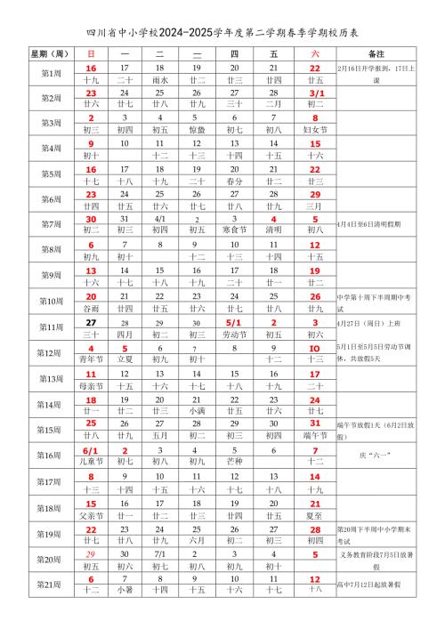 四川省成都自贡攀枝花泸州德阳绵阳广元遂宁内江乐山南充眉山宜宾广安达州雅安巴中资阳市中小学校20242025学第二学期季学期校历表.docx