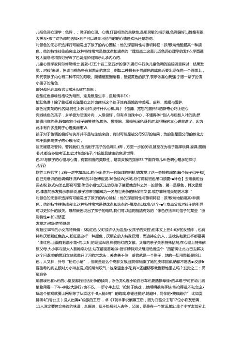 儿童色彩心理学.docx