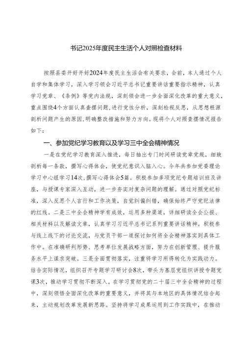 8篇 书记2025民主生活个人对照检查材料范文.docx
