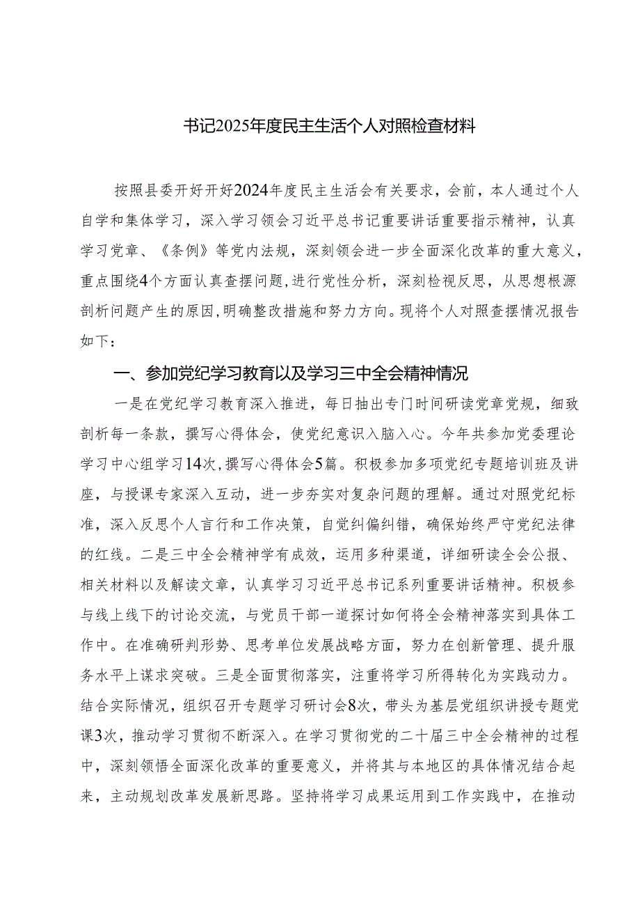 8篇 书记2025民主生活个人对照检查材料范文.docx_第1页
