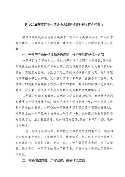 县乡2025民主生活会个人对照检查材料（四个带头）(精选八篇).docx