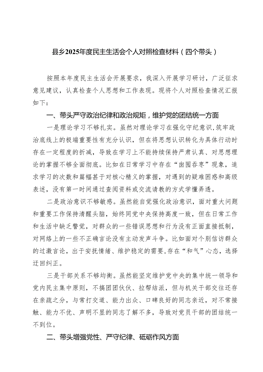 县乡2025民主生活会个人对照检查材料（四个带头）(精选八篇).docx_第1页