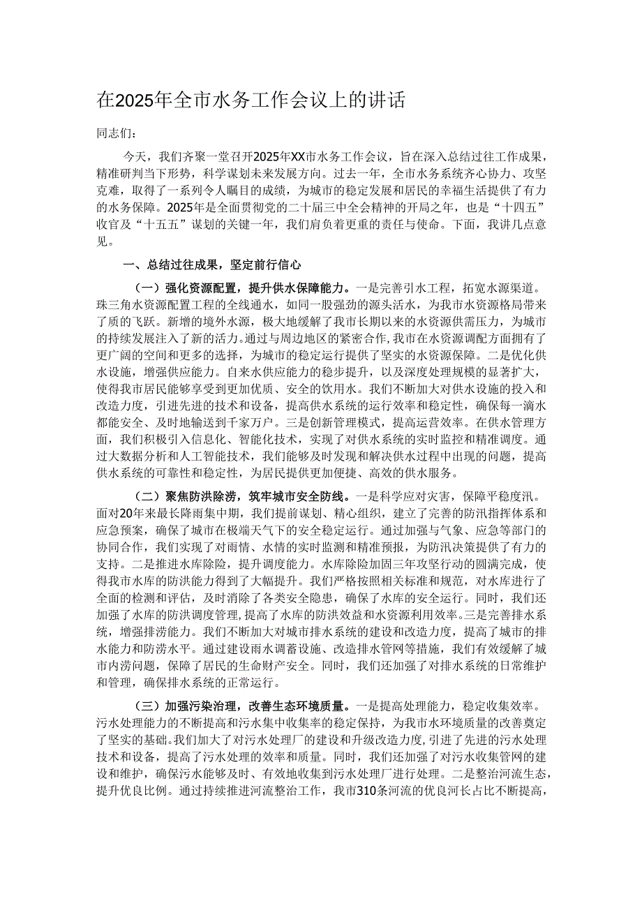 在2025年全市水务工作会议上的讲话.docx_第1页