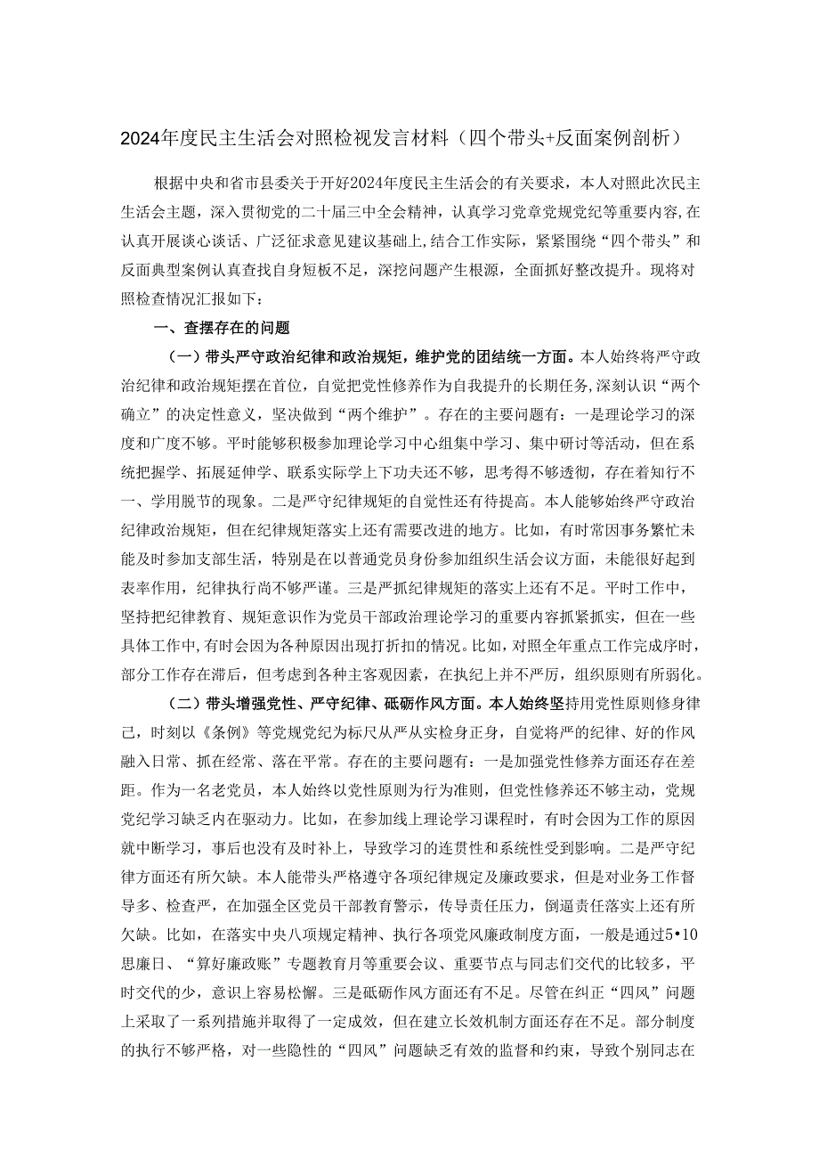2024民主生活会对照检视发言材料（四个带头+反面案例剖析）.docx_第1页