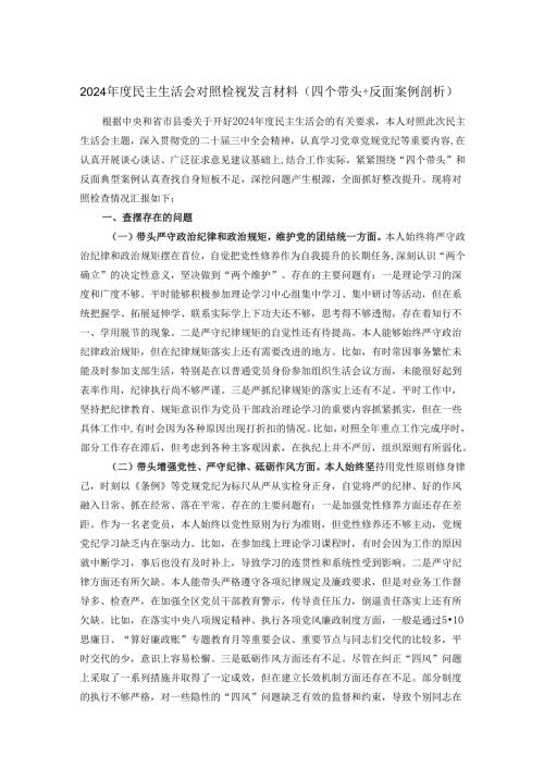 2024民主生活会对照检视发言材料（四个带头+反面案例剖析）.docx