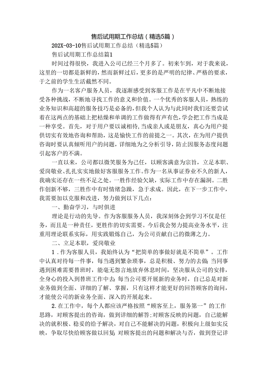 售后试用期工作总结（精选5篇）.docx_第1页