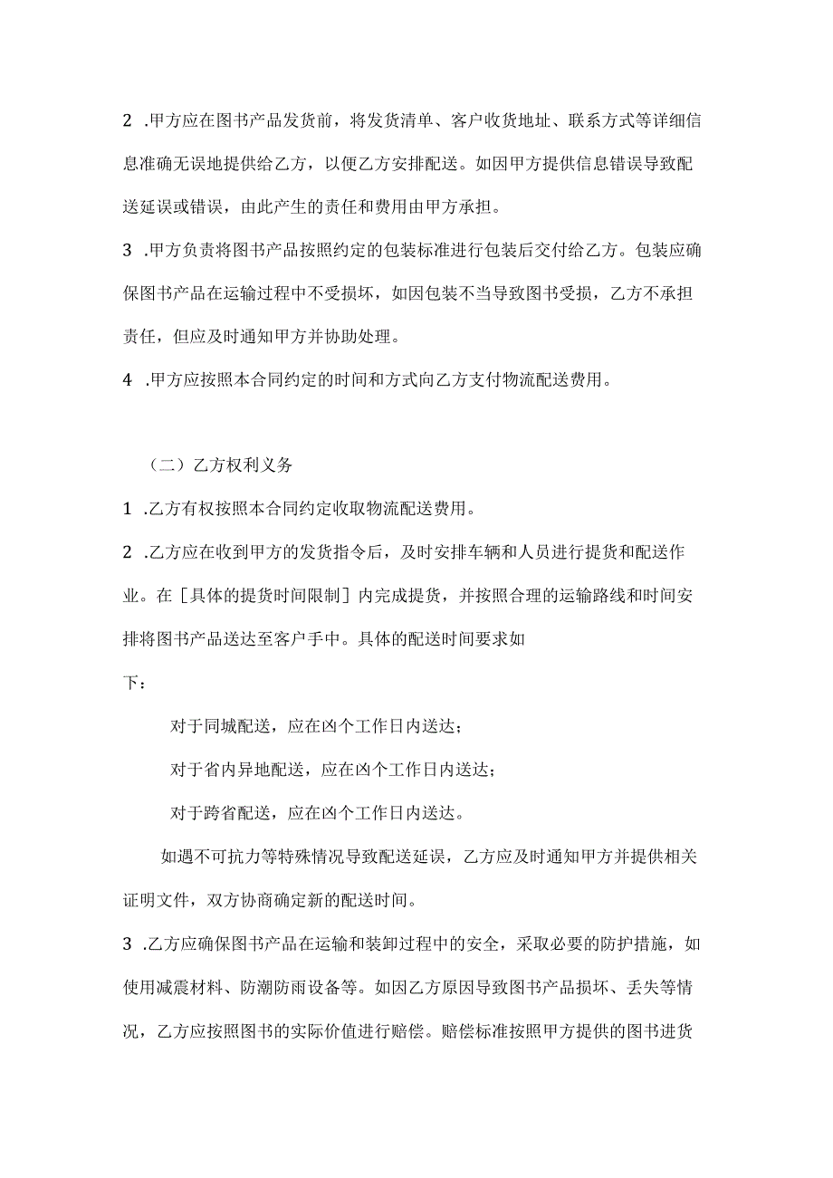 图书公司物流配送合同.docx_第3页