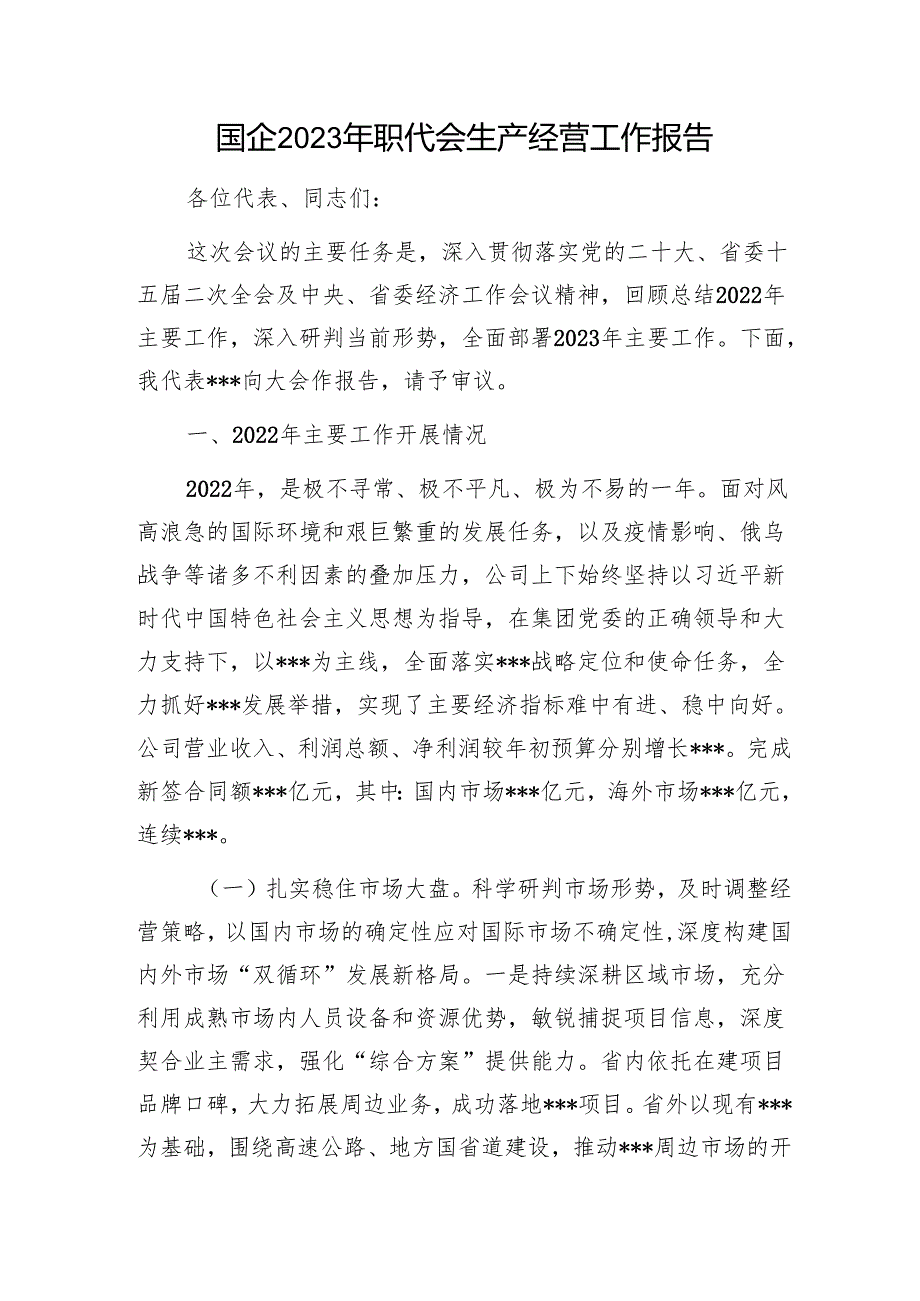 国企2023年职代会生产经营工作报告1.docx_第1页