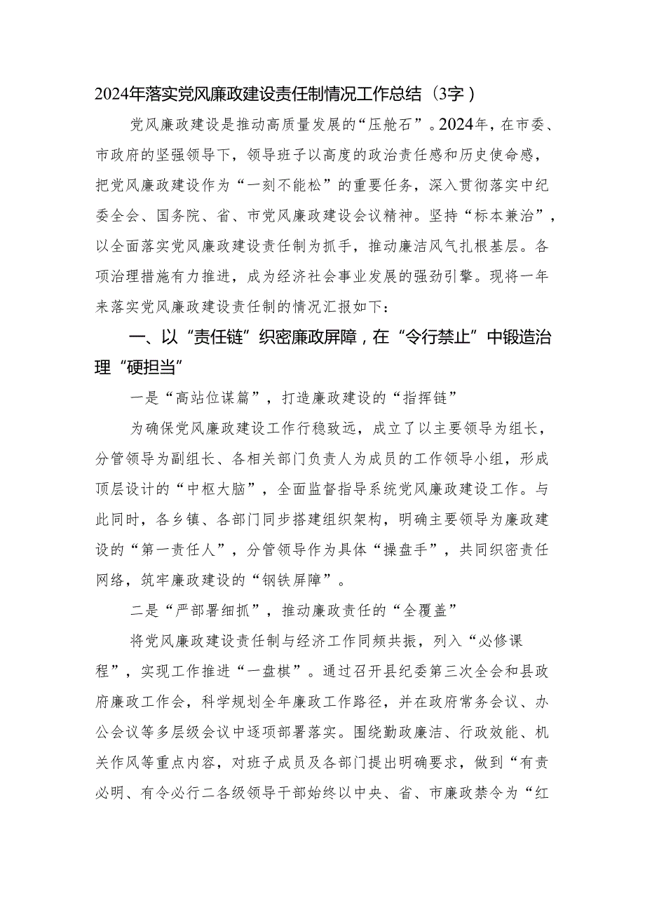 2024年落实党风廉政建设责任制情况工作总结（3867字）.docx_第1页