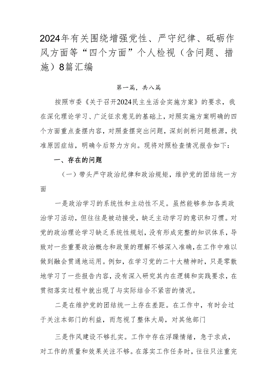 2024年有关围绕增强党性、严守纪律、砥砺作风方面等“四个方面”个人检视（含问题、措施）8篇汇编.docx_第1页