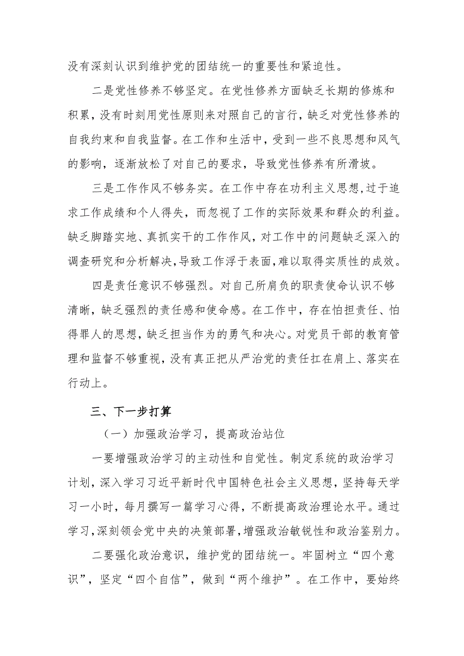2024年有关围绕增强党性、严守纪律、砥砺作风方面等“四个方面”个人检视（含问题、措施）8篇汇编.docx_第3页