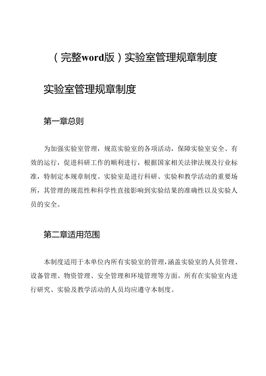 (完整word版)实验室管理规章制度.docx_第1页