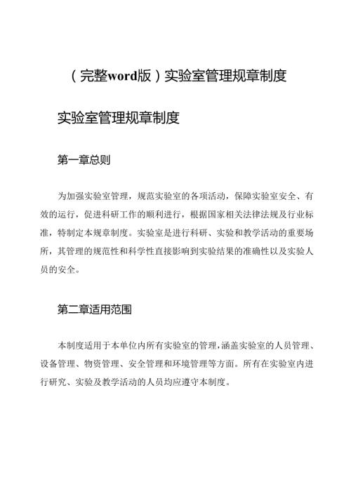 (完整word版)实验室管理规章制度.docx