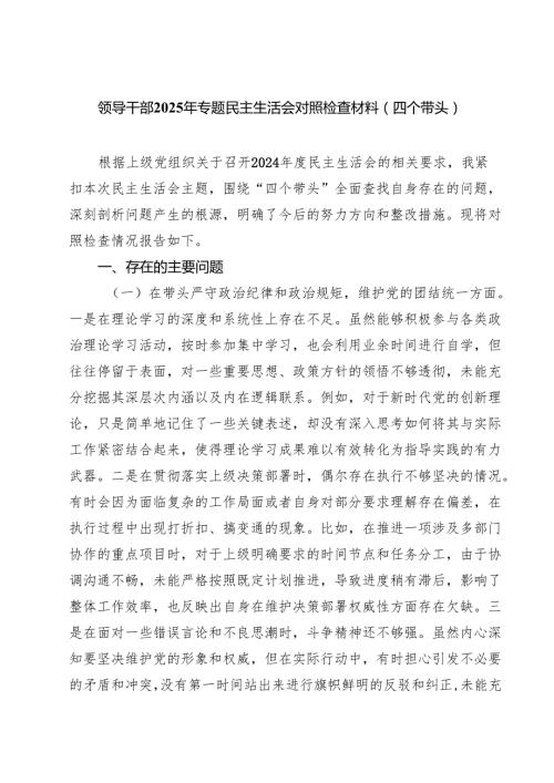 四篇 领导干部2025年专题民主生活会对照检查材料（四个带头）详细版.docx
